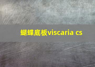 蝴蝶底板viscaria cs